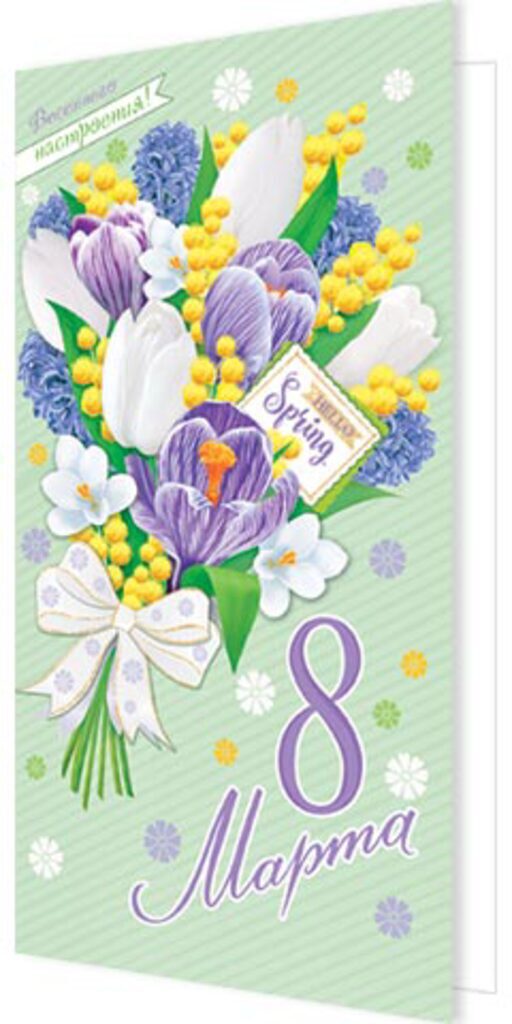 Открытка евро "8 марта"