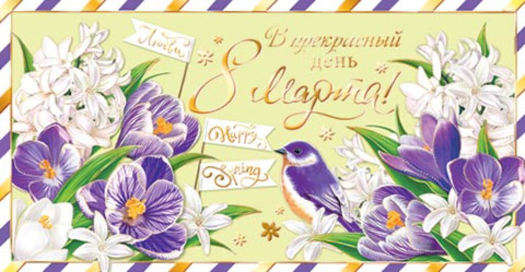 Конверт для денег "В прекрасный день 8 Марта"