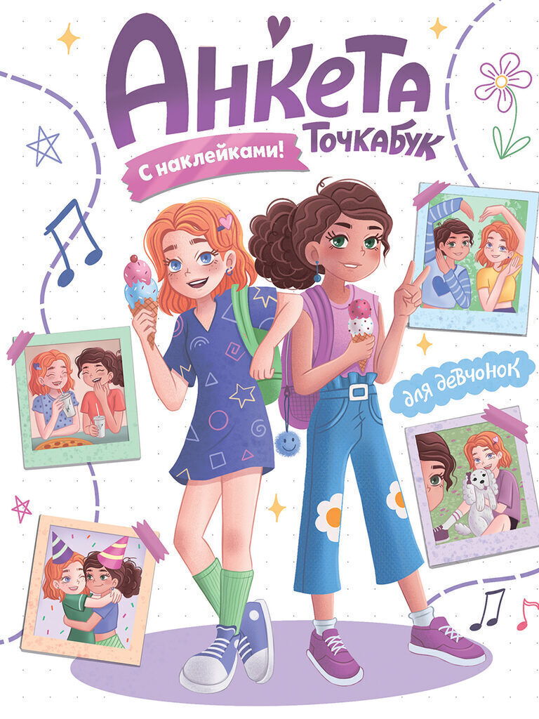 Анкета-точкабук для девочек с наклейками А5  32л., скоба "Для девчонок"
