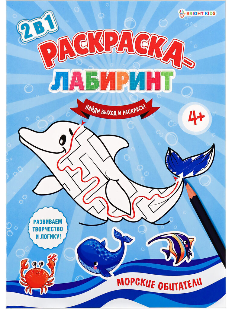 Раскраска-лабиринт "Морские обитатели" А4 16стр.
