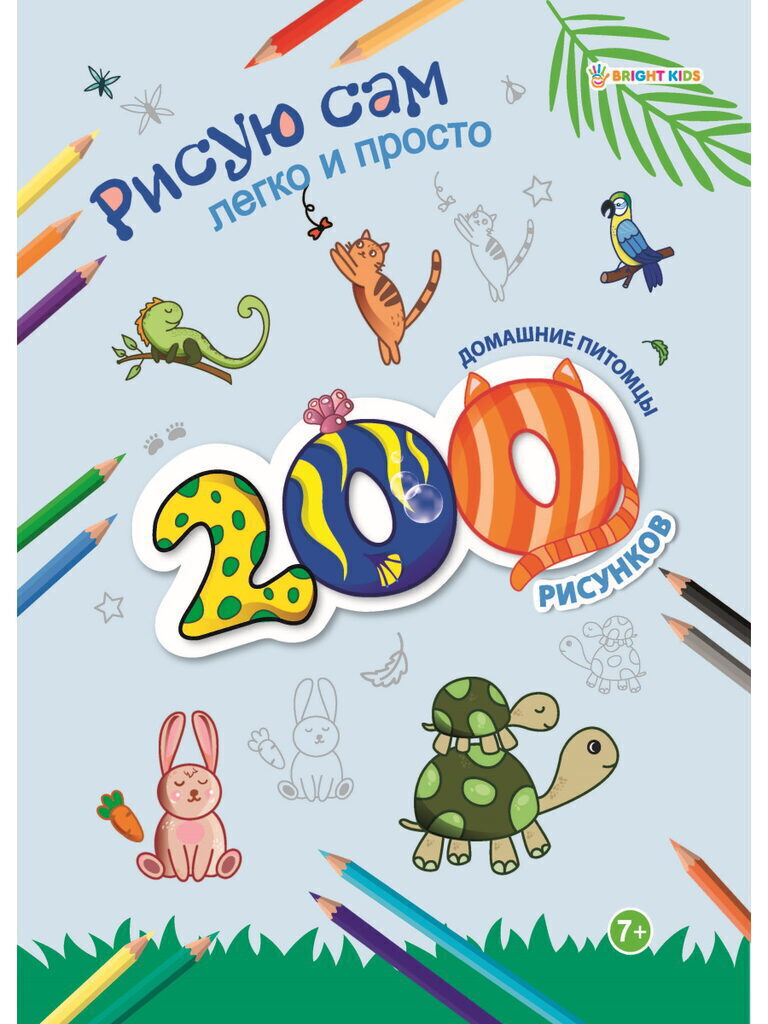 Раскраска "200 рисунков. Домашние питомцы" А4 24стр.