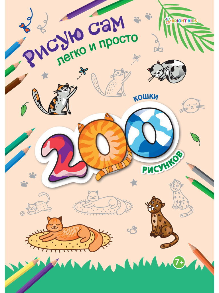 Раскраска "200 рисунков. Кошки" А4 24стр.