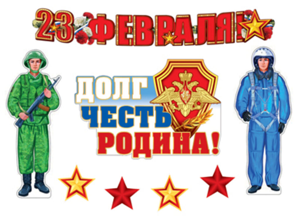 Комплект украшений "23 февраля" гирлянда 1,5м + фигурки