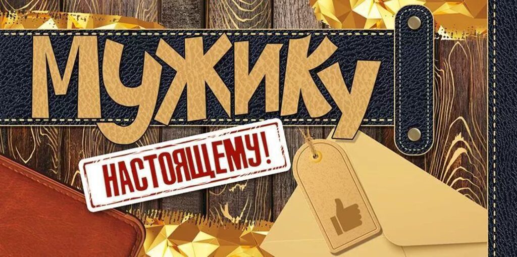 Конверт для денег "Настоящему мужику"