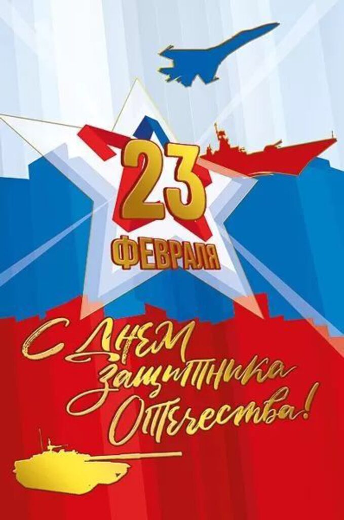 Открытка евро "23 Февраля. С Днём защитника Отечества!"