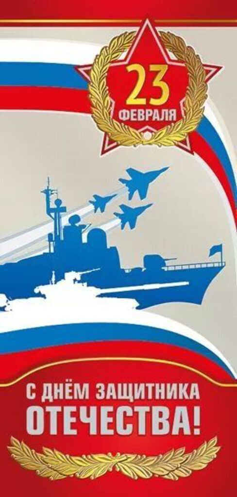 Открытка евро "23 Февраля. С Днём защитника Отечества!"