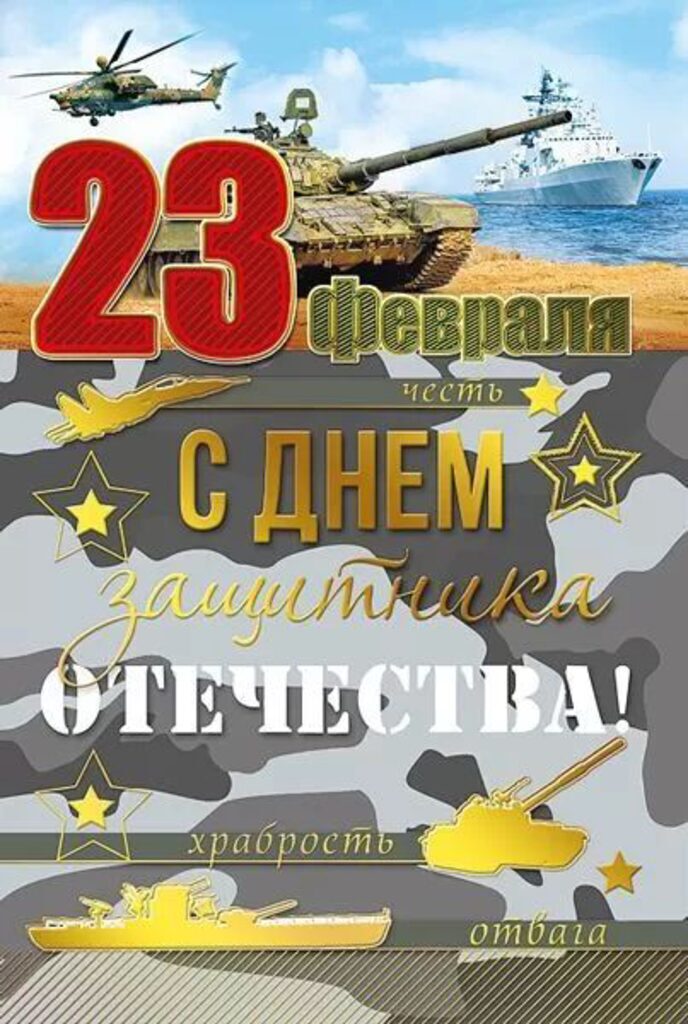 Открытка евро "23 Февраля. С Днём защитника Отечества!"
