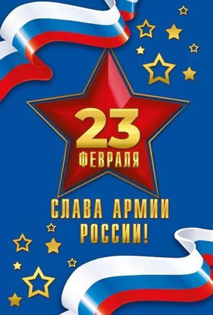 Открытка евро "23 Февраля. Слава армии России!!"