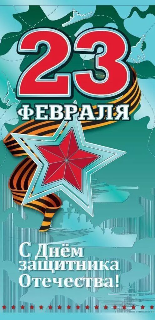 Открытка евро "23 февраля. С Днем защитника Отечества!"