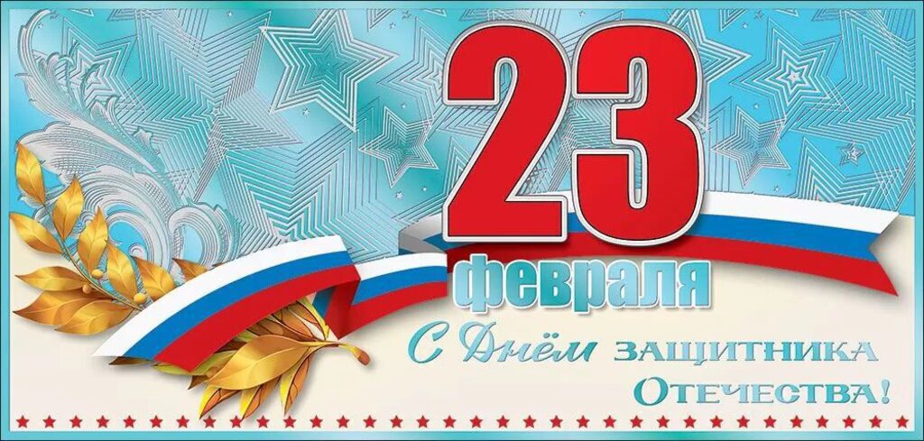 Открытка евро "23 февраля. С Днем защитника Отечества!"