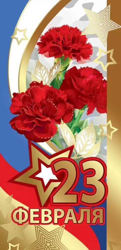 Открытка евро "23 февраля"
