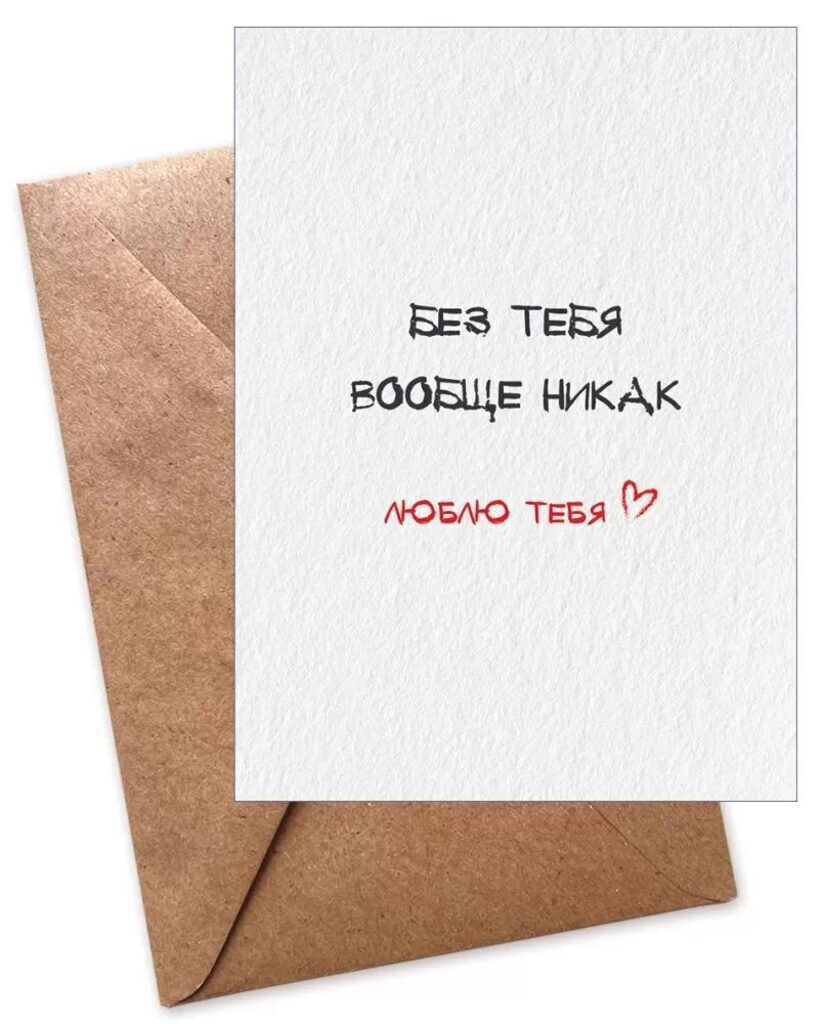 Карточка А6 "Без тебя вообще никак!"