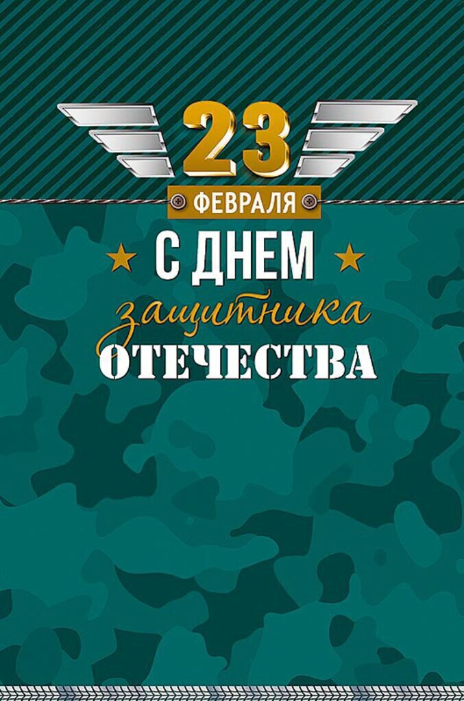 Открытка А5 "С Днем защитника Отечества"
