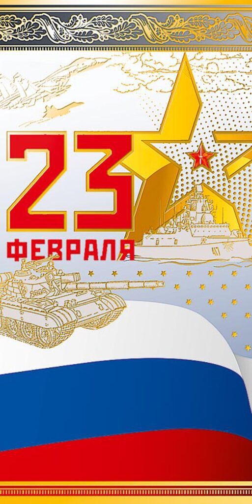 Открытка евро "23 ФЕВРАЛЯ"