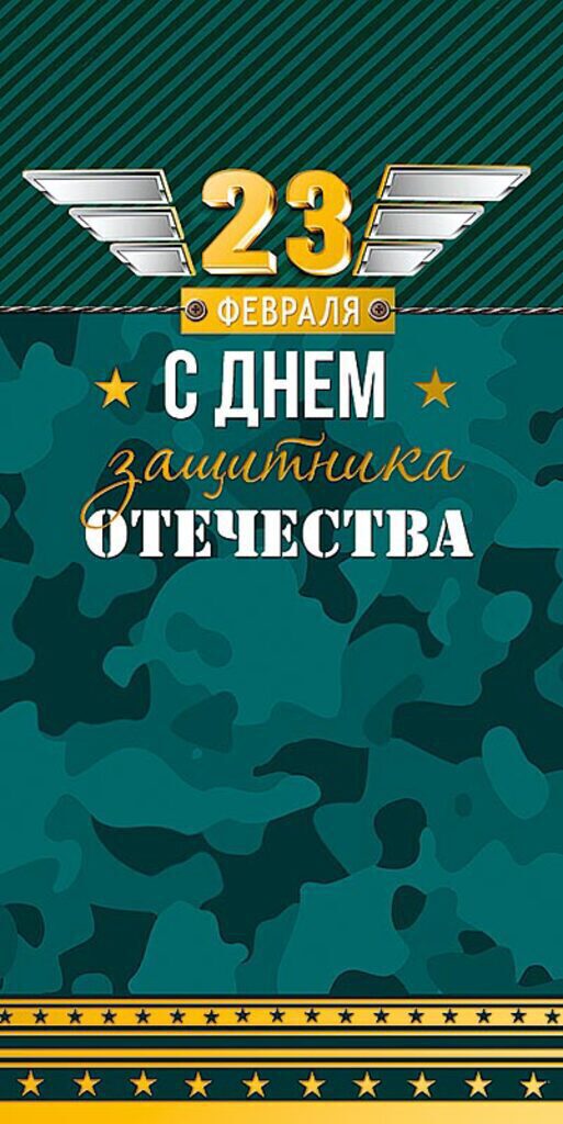 Открытка евро "23 ФЕВРАЛЯ"