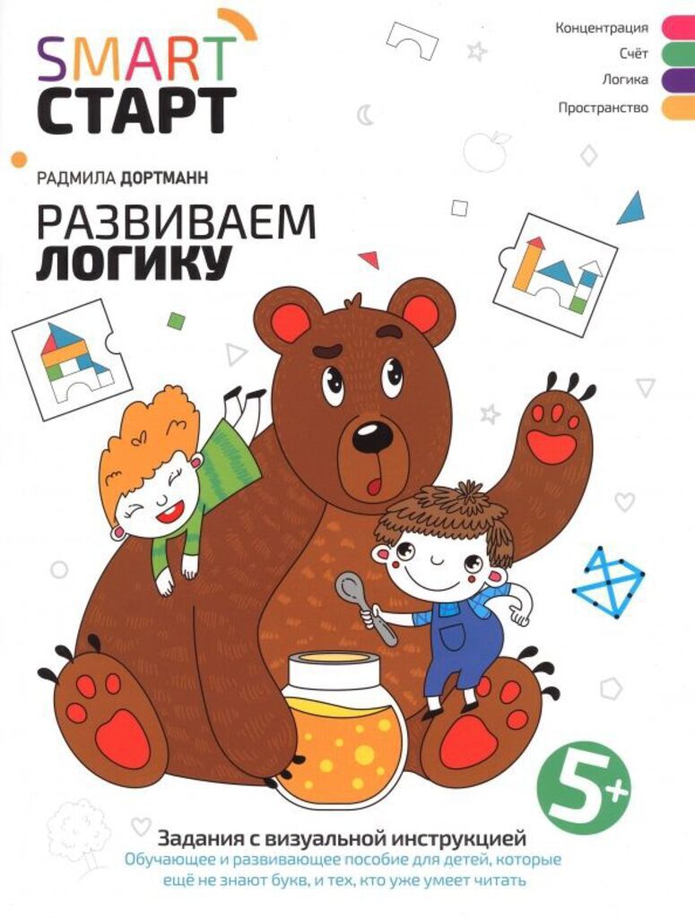 Книга "Smart-старт. Развиваем логику: задания с визуальной инструкцией. 5+" А4 32стр.