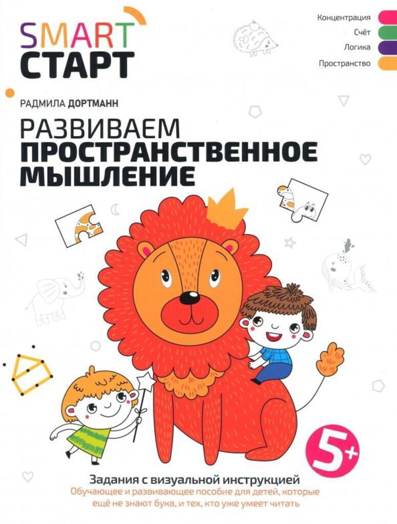 Книга "Smart-старт. Развиваем пространственное мышление: задания с визуальной инструкц.5+" А4 32стр.