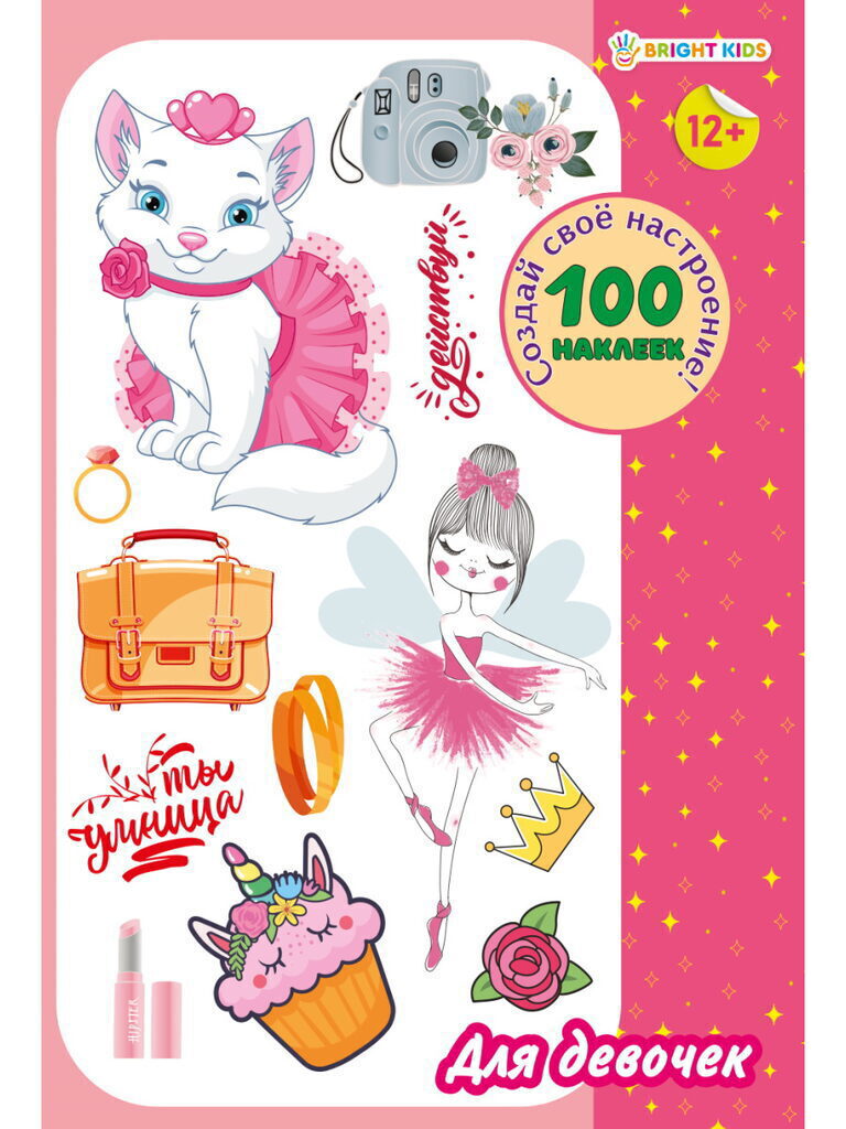 Набор наклеек многоразовых 160*230мм, 4 л. "100 наклеек. Для девочек"
