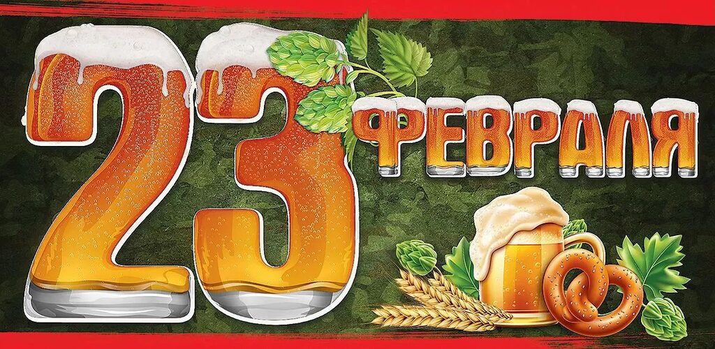 Конверт для денег "23 Февраля!"