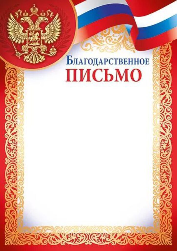 Благодарственное письмо А4 герб,флаг , 130 гр/м