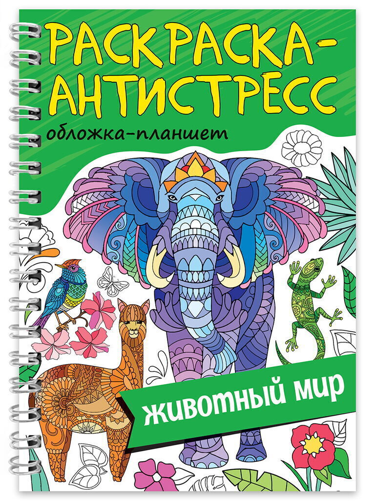 Раскраска-антистресс "Животный мир" А5 64стр.