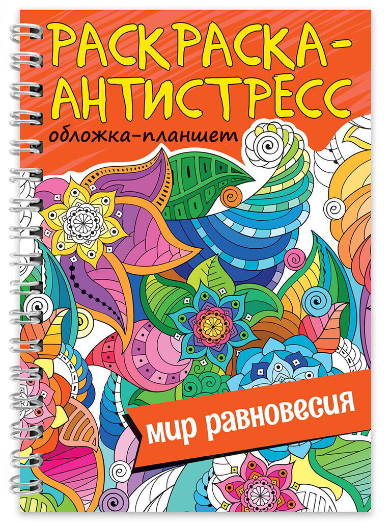 Раскраска-антистресс "Мир равновесия" А5 64стр.