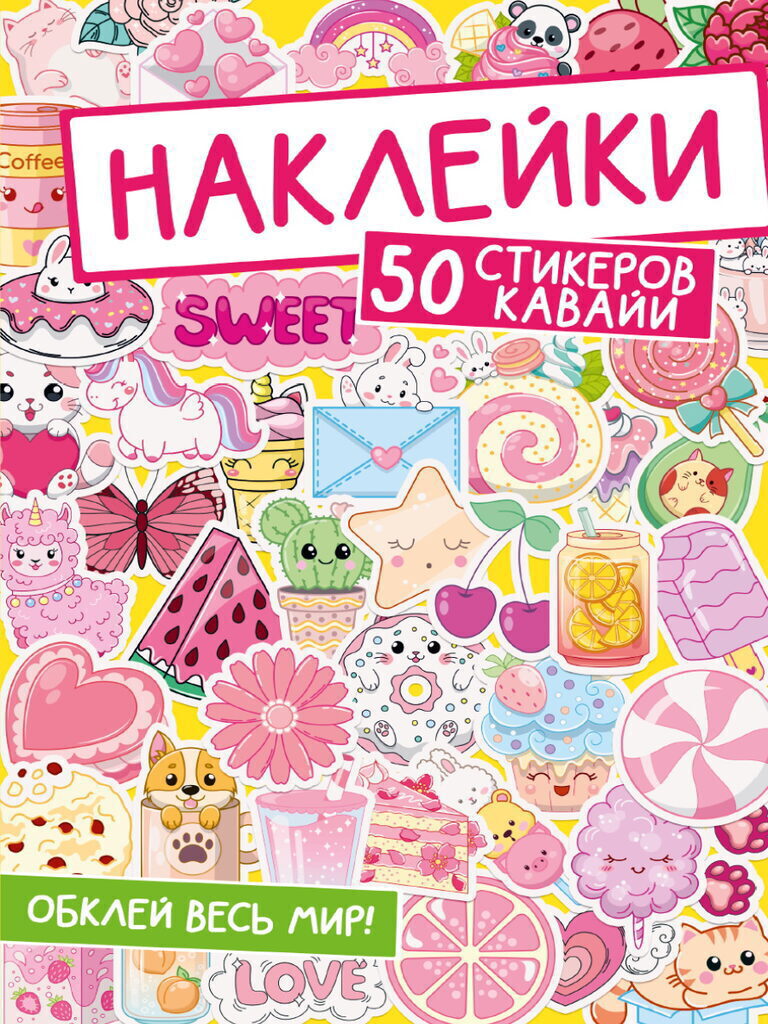 Альбом наклеек А5 8 стр., "Обклей весь мир! 50 стикеров кавайи"