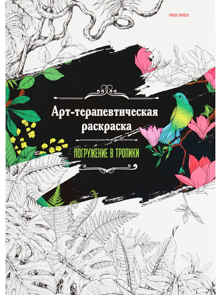 Раскраска "Арт-терапевтическая. Погружение в тропики" А4, 48стр.