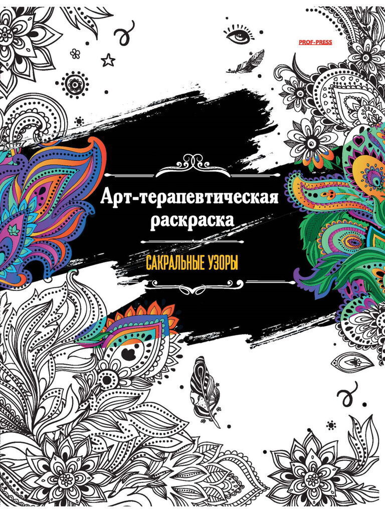 Раскраска "Арт-терапевтическая. Сакральные узоры" А4, 48стр.