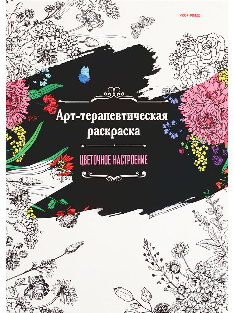 Раскраска "Арт-терапевтическая. Цветочное настроение" А4, 48стр.