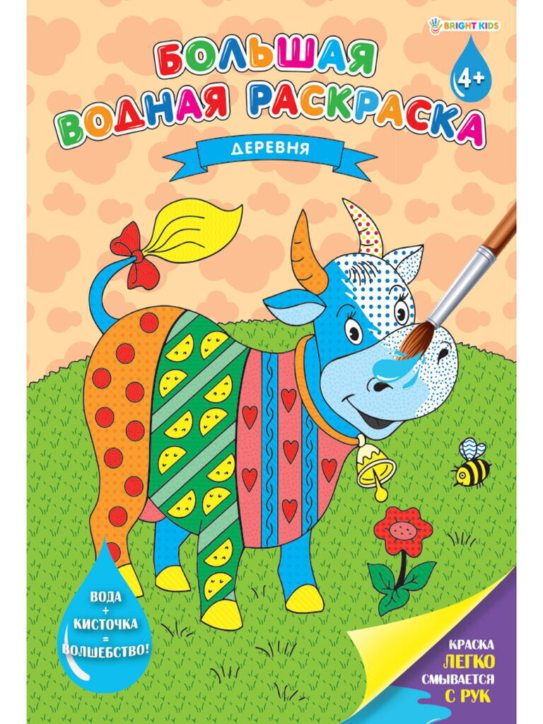 Раскраска "Большая водная раскраска. Деревня" А4 16стр.
