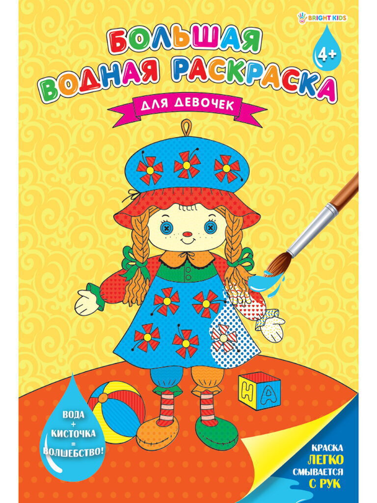 Раскраска "Большая водная раскраска. Для девочек" А4 16стр.