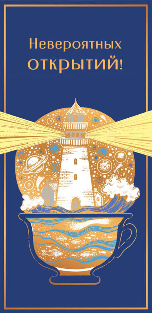 Конверт для денег "Невероятных ОТКРЫТИЙ!"