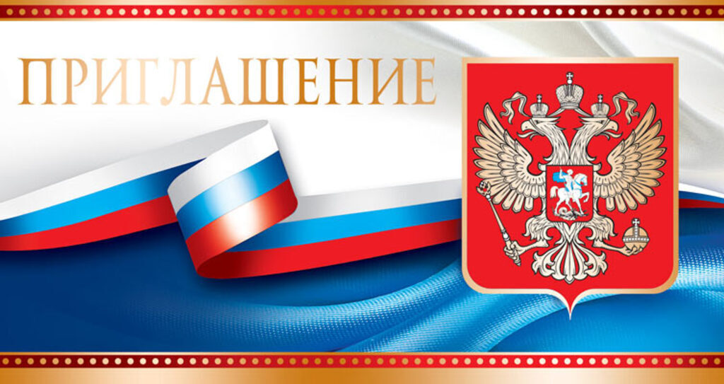 Приглашение 194*206мм с Российской символикой