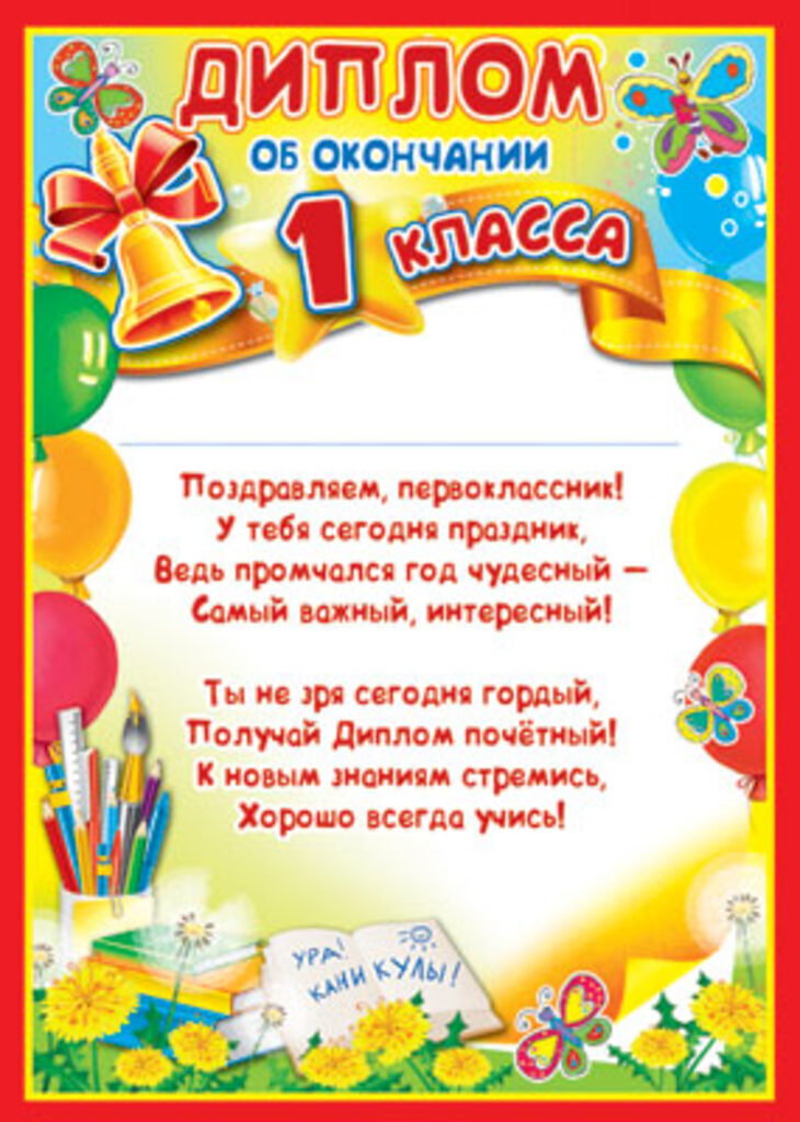 Диплом об окончании 1 класса А4, 170 г/м