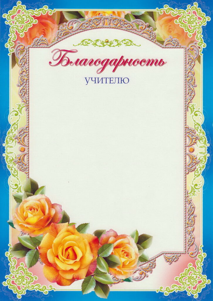 Благодарность А4 учителю 170г/м