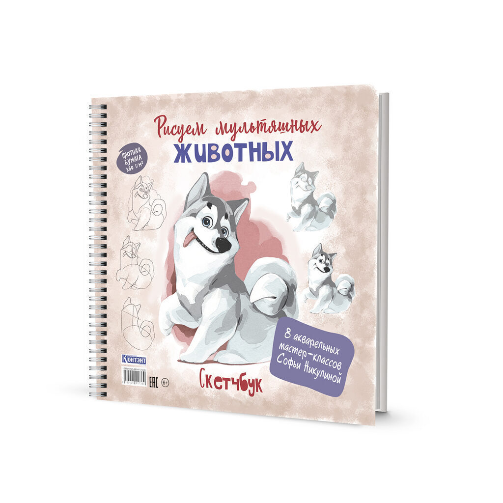 Скетчбук 196*196мм  32л., гребень, 160гр/м2 "Рисуем мультяшных животных. Хаски"*