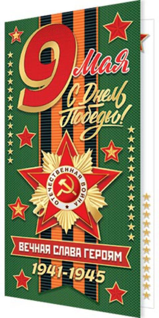 Открытка евро б/т "9 мая С Днём Победы !"