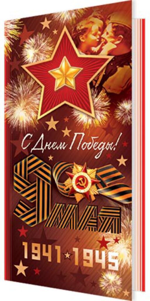 Открытка евро б/т "9 мая С Днём Победы !"