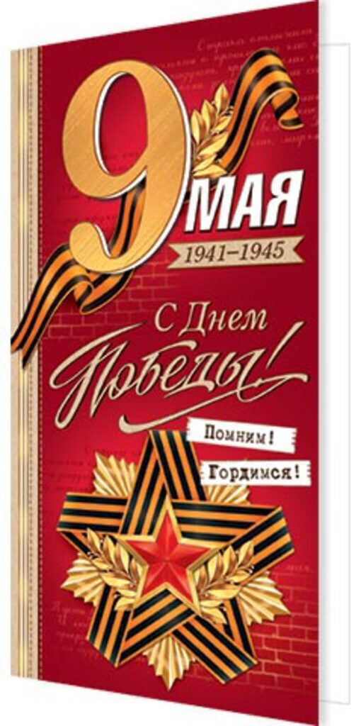 Открытка евро б/т "9 мая С Днём Победы !"