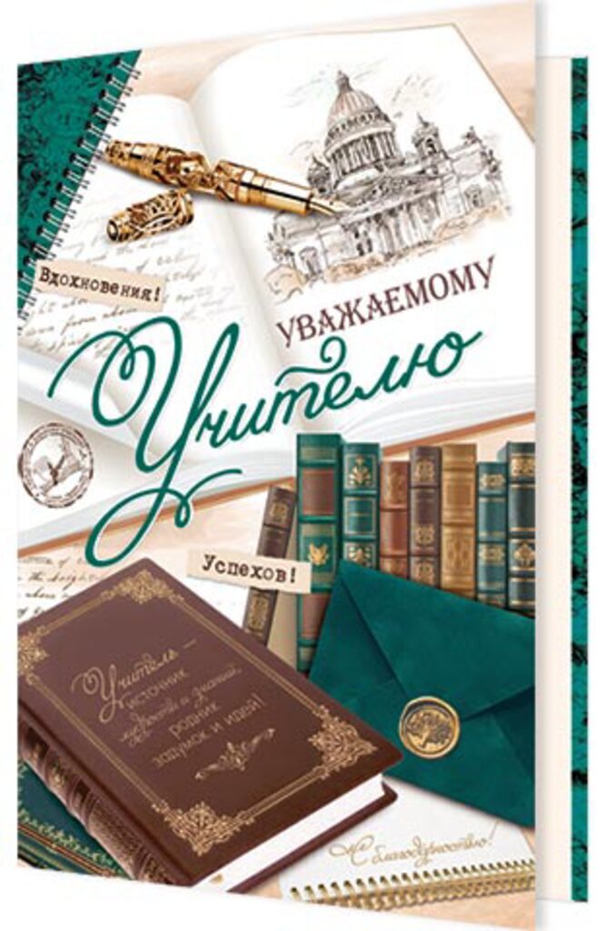 Открытка А5 "Уважаемому учителю"