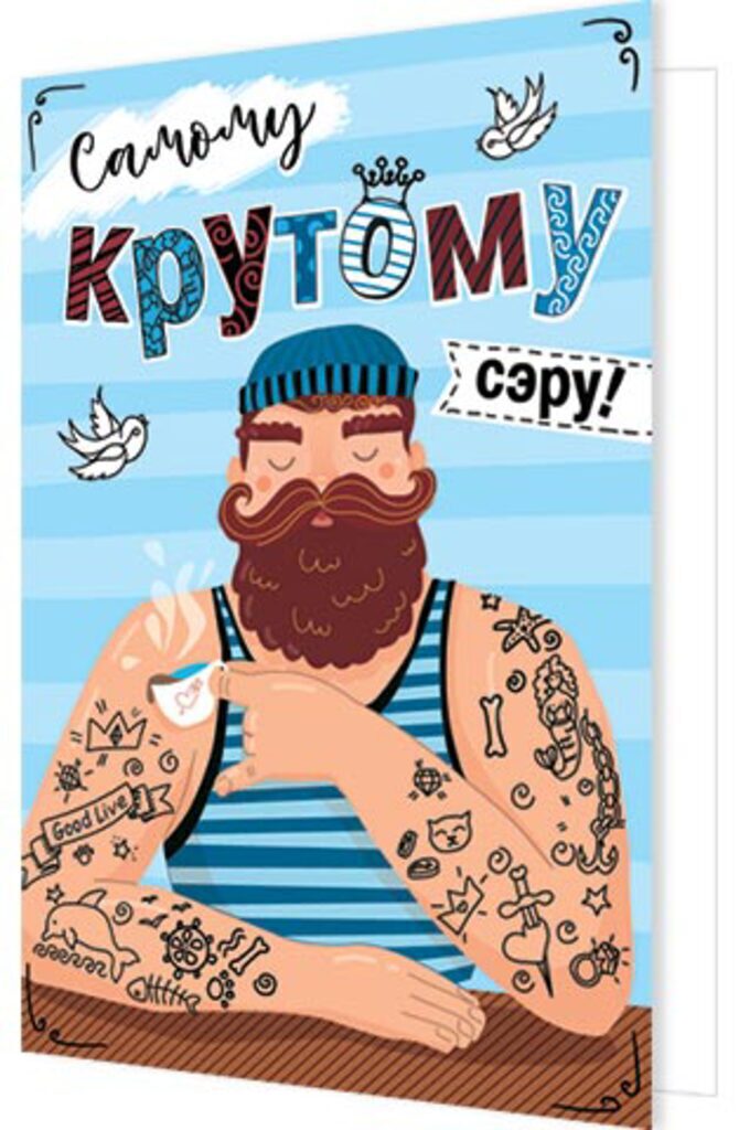 Открытка А5 "Самому крутому сэру!"