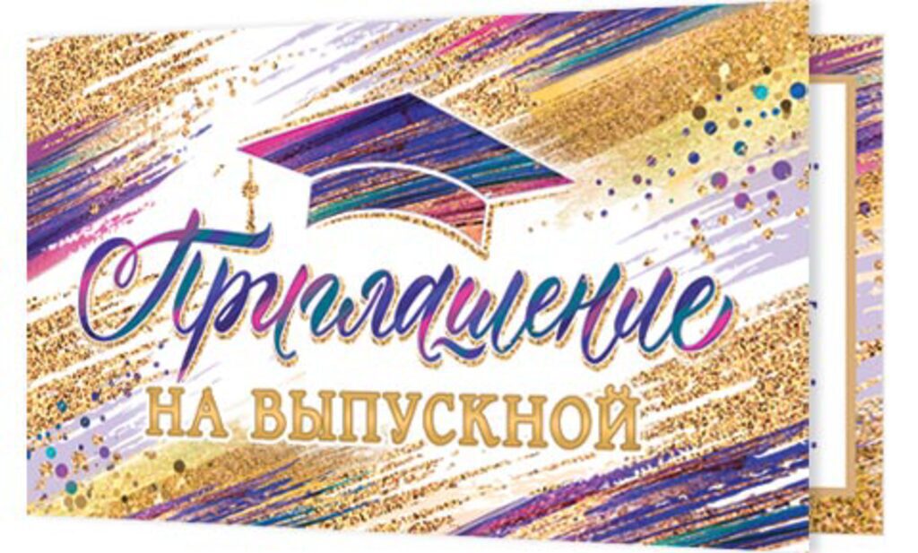 Приглашение 77*247мм на Выпускной