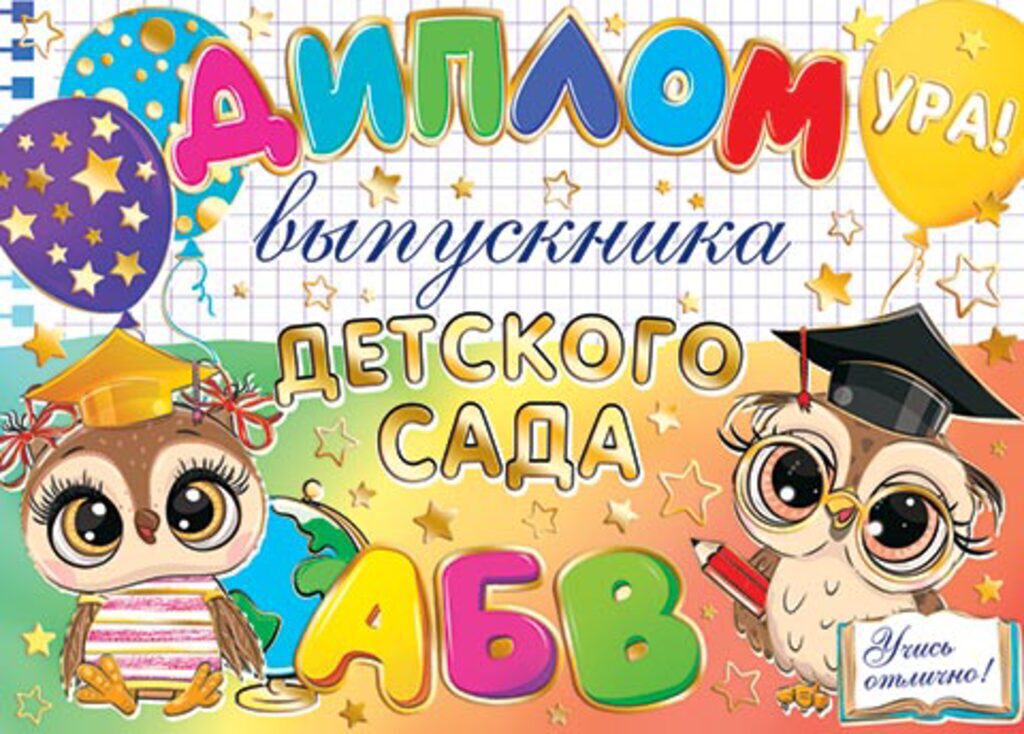Диплом выпускника детского сада 445x165мм двойной, с текстом, фольга, картон 210гр/м
