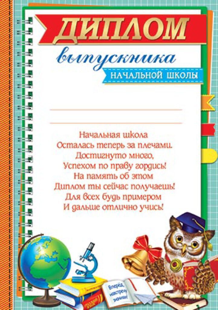 Диплом выпускника начальнйо школы А4 с текстом, картон 210гр/м