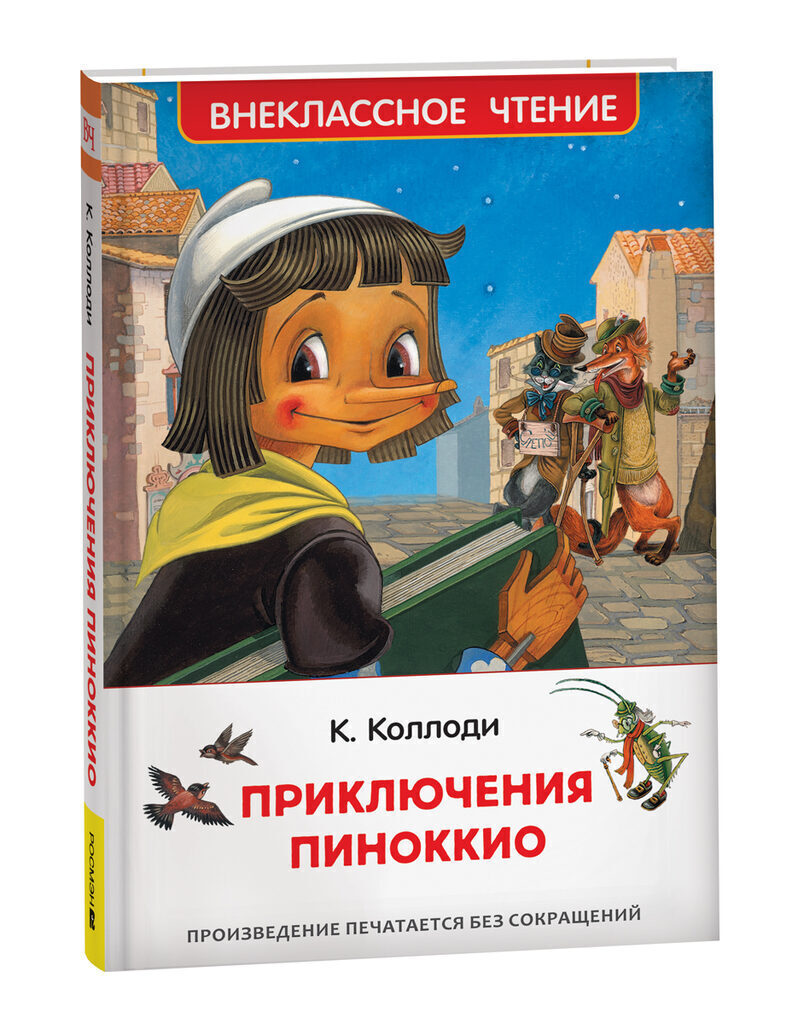 Книжка А5. "В.Ч. Коллоди К. Приключения Пиноккио" 192 стр.