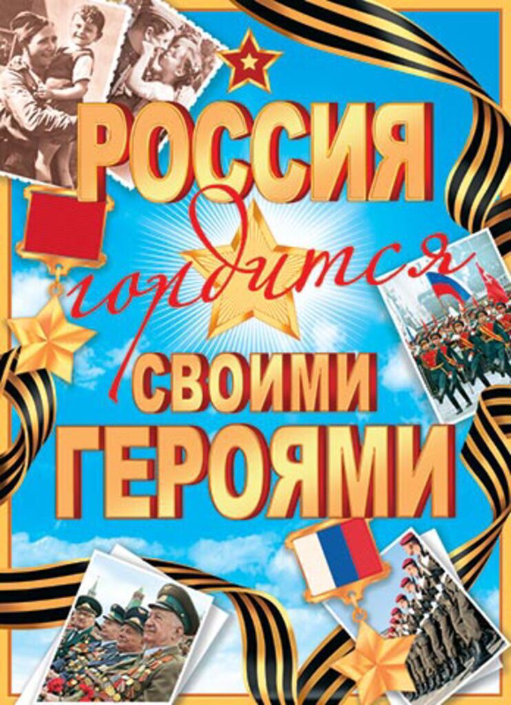 Плакат 50*70см "Россия гордится своими героями"