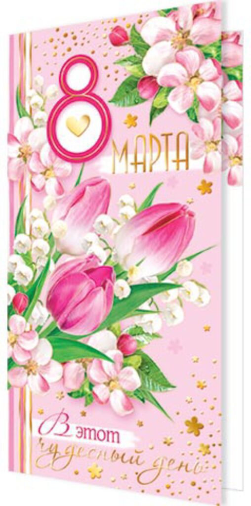 Открытка евро "8 марта"