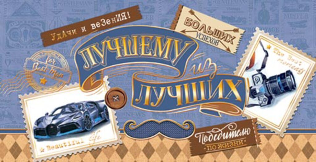 Конверт для денег "Лучшему из лучших"*