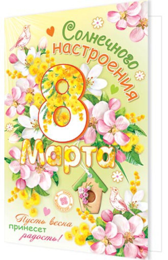 Открытка А5 "Солнечного настроения 8 Марта"